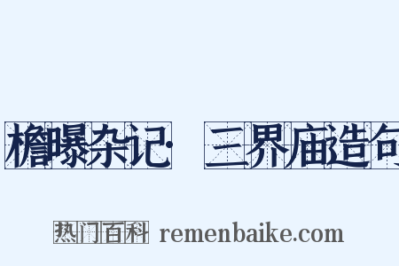 檐曝杂记·三界庙造句是什么意思的图片